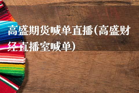 高盛期货喊单直播(高盛财经直播室喊单)_https://www.zcsm.com.cn_期货行情_第1张