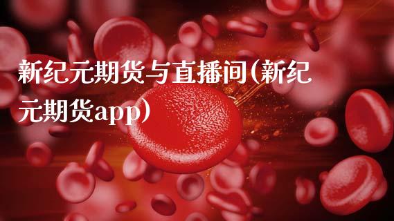 新纪元期货与直播间(新纪元期货app)_https://www.zcsm.com.cn_期货喊单_第1张
