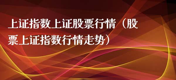上证指数上证股票行情（股票上证指数行情走势）_https://www.zcsm.com.cn_期货行情_第1张