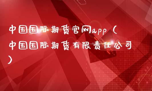 中国国际期货官网app（中国国际期货有限责任公司）_https://www.zcsm.com.cn_原油期货_第1张