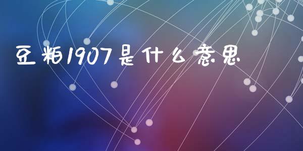 豆粕1907是什么意思_https://www.zcsm.com.cn_期货喊单_第1张