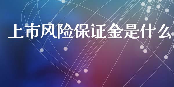 上市风险保证金是什么_https://www.zcsm.com.cn_原油期货_第1张