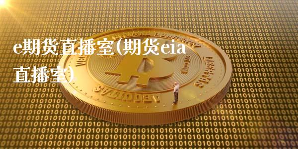e期货直播室(期货eia直播室)_https://www.zcsm.com.cn_期货行情_第1张
