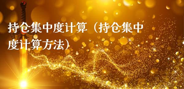 持仓集中度计算（持仓集中度计算方法）_https://www.zcsm.com.cn_期货交易_第1张