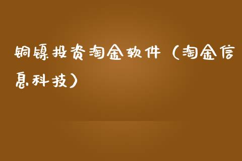 铜镍投资淘金软件（淘金信息科技）_https://www.zcsm.com.cn_原油期货_第1张