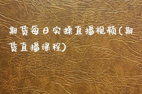 期货每日实操直播视频(期货直播课程)_https://www.zcsm.com.cn_期货喊单_第1张