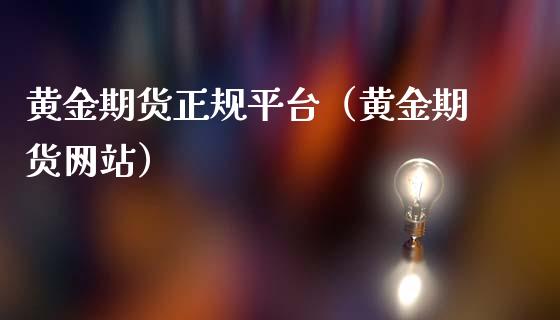 黄金期货正规平台（黄金期货网站）_https://www.zcsm.com.cn_期货百科_第1张