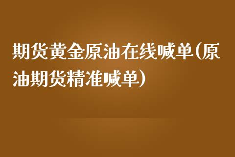 期货黄金原油在线喊单(原油期货精准喊单)_https://www.zcsm.com.cn_期货喊单_第1张