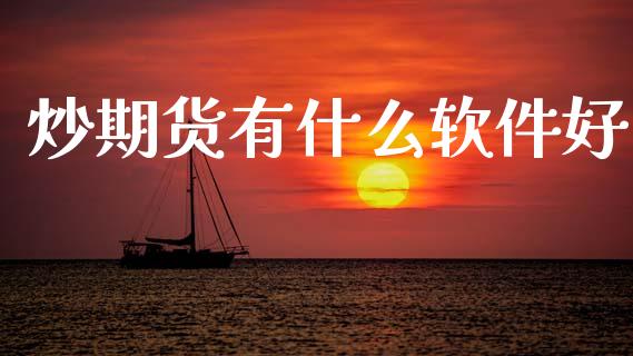炒期货有什么软件好_期货交易_第1张_期货百科_期货喊单_期货行情_期货交易_原油期货_期货培训 炒期货有什么软件好_https://www.zcsm.com.cn_期货交易_第1张