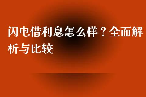 闪电借利息怎么样？全面解析与比较_https://www.zcsm.com.cn_期货百科_第1张