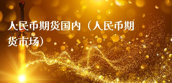 人民币期货国内(人民币期货市场)_期货培训_第1张_期货百科_期货喊单_期货行情_期货交易_原油期货_期货培训 人民币期货国内(人民币期货市场)_https://www.zcsm.com.cn_期货培训_第1张