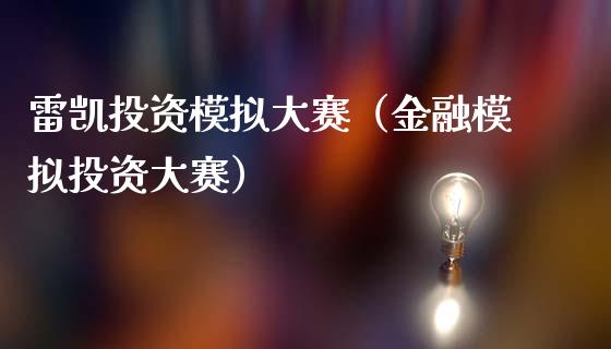 雷凯投资模拟大赛（金融模拟投资大赛）_https://www.zcsm.com.cn_期货交易_第1张
