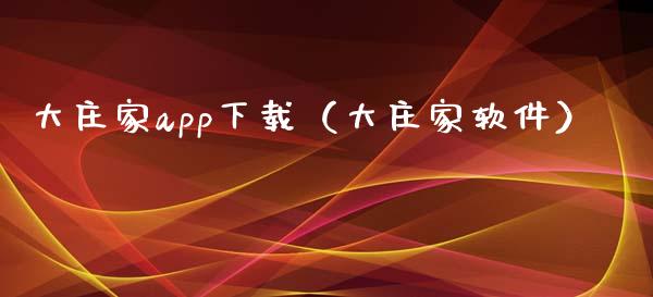 大庄家app下载（大庄家软件）_https://www.zcsm.com.cn_原油期货_第1张