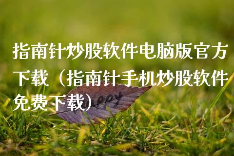 指南针炒股软件电脑版官方下载（指南针手机炒股软件免费下载）_https://www.zcsm.com.cn_原油期货_第1张