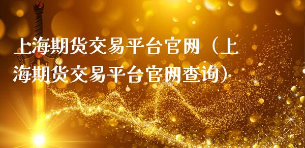 上海期货交易平台官网(上海期货交易平台官网查询)_期货百科_第1张_期货百科_期货喊单_期货行情_期货交易_原油期货_期货培训 上海期货交易平台官网(上海期货交易平台官网查询)_https://www.zcsm.com.cn_期货百科_第1张