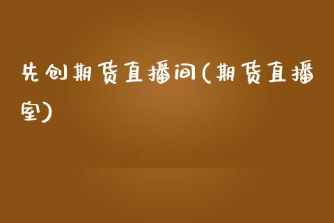 先创期货直播间(期货直播室)_https://www.zcsm.com.cn_期货行情_第1张
