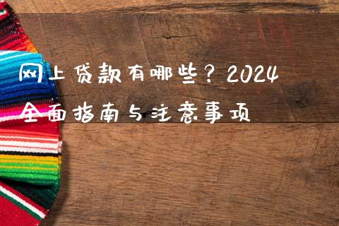 网上贷款有哪些？2024全面指南与注意事项_https://www.zcsm.com.cn_期货培训_第1张