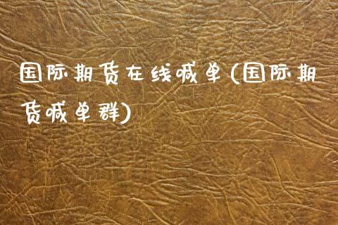 国际期货在线喊单(国际期货喊单群)_https://www.zcsm.com.cn_期货喊单_第1张