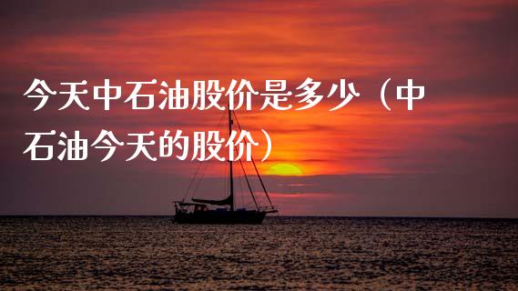 今天中石油股价是多少（中石油今天的股价）_https://www.zcsm.com.cn_原油期货_第1张