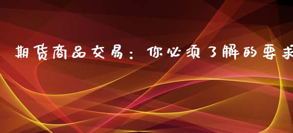 期货商品交易：你必须了解的要求_https://www.zcsm.com.cn_期货培训_第1张