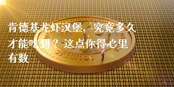 肯德基龙虾汉堡，究竟多久才能吃到？ 这点你得心里有数_https://www.zcsm.com.cn_期货喊单_第1张