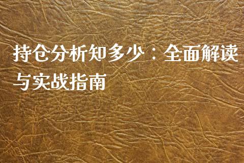 持仓分析知多少：全面解读与实战指南_https://www.zcsm.com.cn_期货行情_第1张
