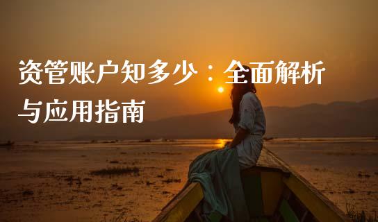 资管账户知多少:全面解析与应用指南_期货培训_第1张_期货百科_期货喊单_期货行情_期货交易_原油期货_期货培训 资管账户知多少:全面解析与应用指南_https://www.zcsm.com.cn_期货培训_第1张
