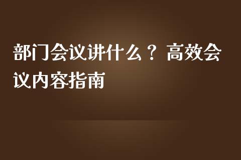 部门会议讲什么？ 高效会议内容指南_https://www.zcsm.com.cn_期货培训_第1张