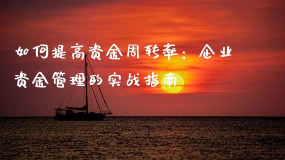 如何提高资金周转率：企业资金管理的实战指南_https://www.zcsm.com.cn_期货交易_第1张