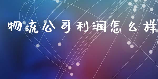 物流公司利润怎么样_https://www.zcsm.com.cn_期货培训_第1张
