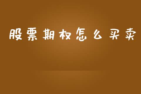 股票期权怎么买卖_https://www.zcsm.com.cn_期货交易_第1张