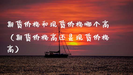 期货价格和现货价格哪个高(期货价格高还是现货价格高)_期货交易_第1张_期货百科_期货喊单_期货行情_期货交易_原油期货_期货培训 期货价格和现货价格哪个高(期货价格高还是现货价格高)_https://www.zcsm.com.cn_期货交易_第1张