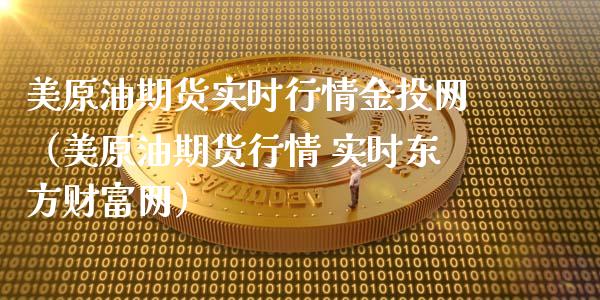 美原油期货实时行情金投网（美原油期货行情 实时东方财富网）_https://www.zcsm.com.cn_原油期货_第1张