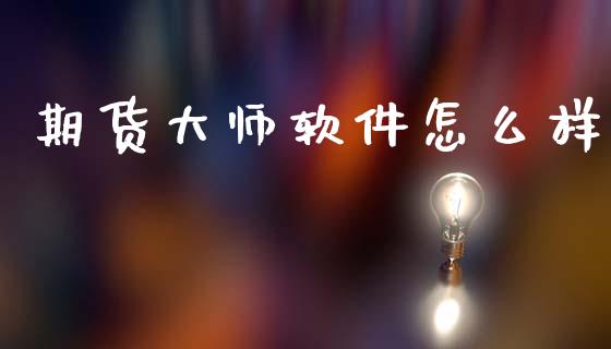 期货大师软件怎么样_期货喊单_第1张_期货百科_期货喊单_期货行情_期货交易_原油期货_期货培训 期货大师软件怎么样_https://www.zcsm.com.cn_期货喊单_第1张
