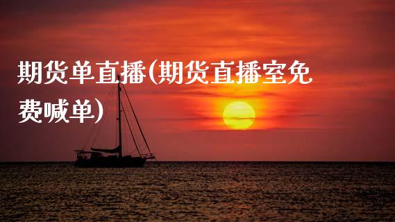 期货单直播(期货直播室免费喊单)_https://www.zcsm.com.cn_期货百科_第1张