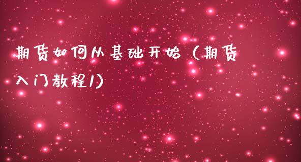 期货如何从基础开始（期货入门教程1）_https://www.zcsm.com.cn_期货百科_第1张