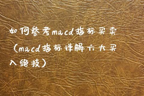 如何参考macd指标买卖（macd指标详解六大买入绝技）_https://www.zcsm.com.cn_期货培训_第1张