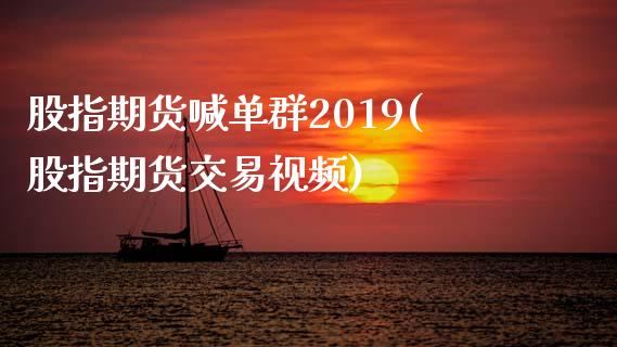 股指期货喊单群2019(股指期货交易视频)_期货交易_第1张_期货百科_期货喊单_期货行情_期货交易_原油期货_期货培训 股指期货喊单群2019(股指期货交易视频)_https://www.zcsm.com.cn_期货交易_第1张