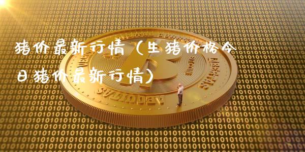 猪价最新行情（生猪价格今日猪价最新行情）_https://www.zcsm.com.cn_期货行情_第1张