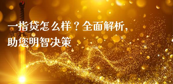 一指贷怎么样？全面解析，助您明智决策_https://www.zcsm.com.cn_期货交易_第1张