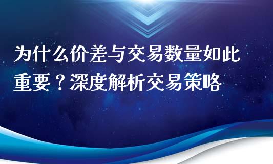 为什么价差与交易数量如此重要?深度解析交易策略_期货培训_第1张_期货百科_期货喊单_期货行情_期货交易_原油期货_期货培训 为什么价差与交易数量如此重要?深度解析交易策略_https://www.zcsm.com.cn_期货培训_第1张
