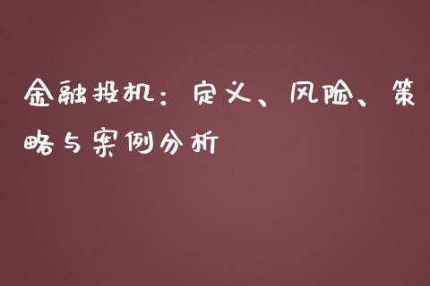 金融投机：定义、风险、策略与案例分析_https://www.zcsm.com.cn_期货喊单_第1张
