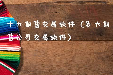 十大期货交易软件（各大期货公司交易软件）_https://www.zcsm.com.cn_期货交易_第1张
