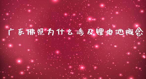 广东佛照为什么涉及锂电池概念_https://www.zcsm.com.cn_期货交易_第1张