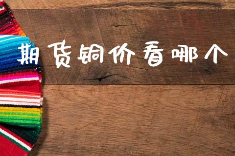 期货铜价看哪个_https://www.zcsm.com.cn_期货行情_第1张