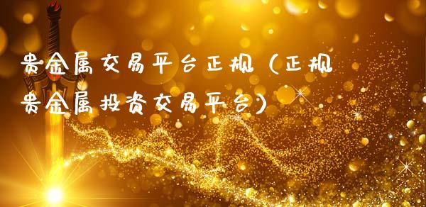 贵金属交易平台正规（正规贵金属投资交易平台）_https://www.zcsm.com.cn_期货交易_第1张