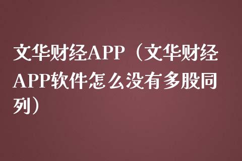 文华财经APP（文华财经APP软件怎么没有多股同列）_https://www.zcsm.com.cn_原油期货_第1张