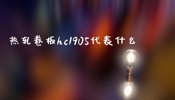 热轧卷板hc1905代表什么_https://www.zcsm.com.cn_期货交易_第1张