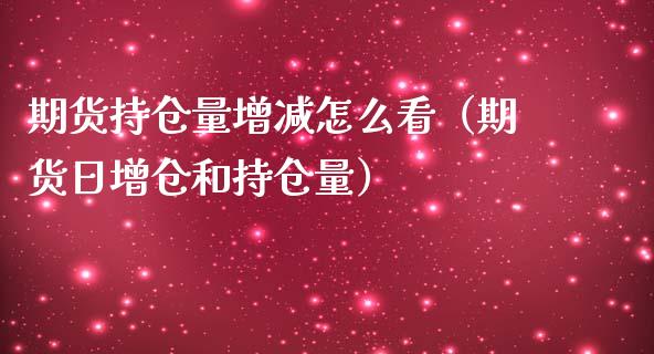 期货持仓量增减怎么看（期货日增仓和持仓量）_https://www.zcsm.com.cn_期货交易_第1张