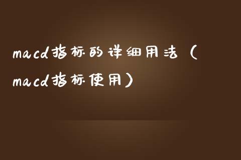 macd指标的详细用法（macd指标使用）_https://www.zcsm.com.cn_期货培训_第1张